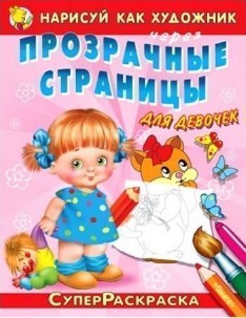 Нарисуй как художник через прозрачные страницы. Суперраскраска для девочек. Котёнок