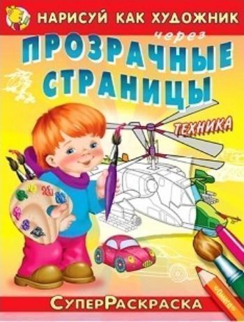 Нарисуй как художник через прозрачные страницы. Суперраскраска для мальчиков. Техника