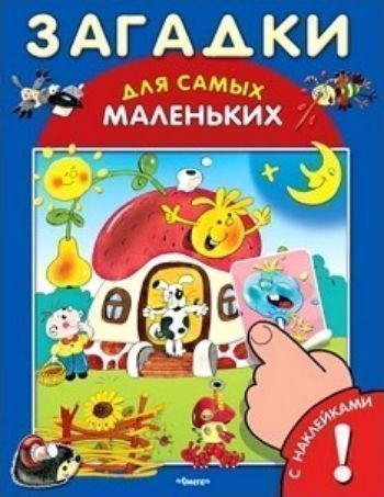

Загадки для самых маленьких. Книжка с наклейками