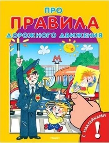 

Про правила дорожного движения. Книжка с наклейками