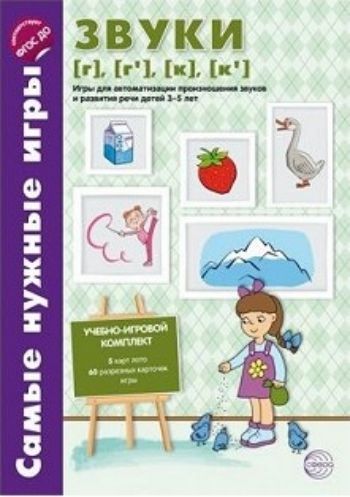 

Самые нужные игры. Звуки [г], [г'], [к], [к']. Игры для автоматизации произношения звуков и развития речи детей 3-5 лет