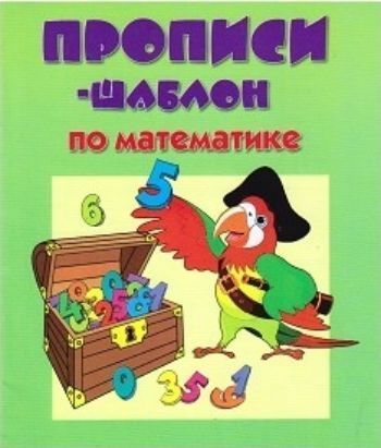 Прописи-шаблон по математике