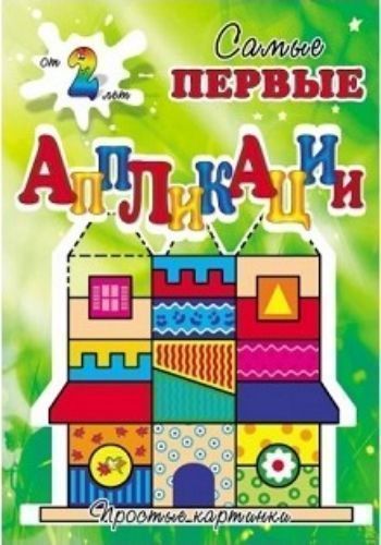 

Построй дом. Самые первые аппликации