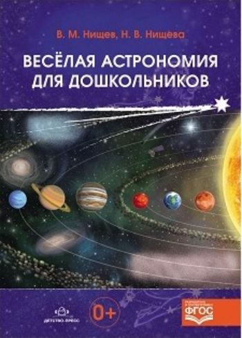 

Веселая астрономия для дошкольников