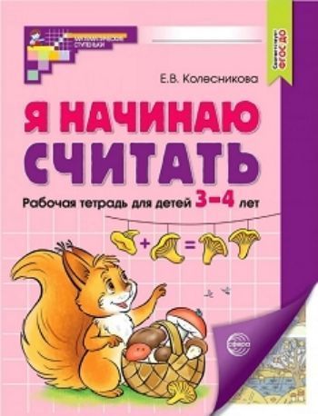 

Я начинаю считать. Математика для детей 3-4 лет