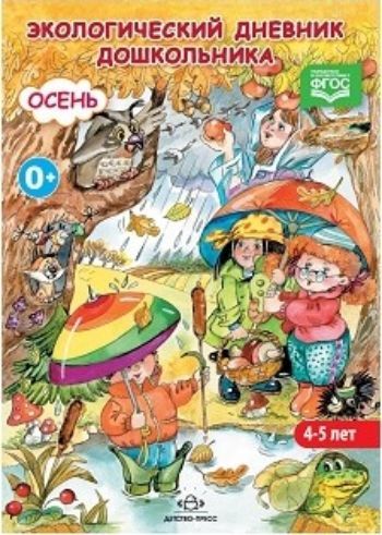 

Экологический дневник дошкольника. 4-5 лет. Осень