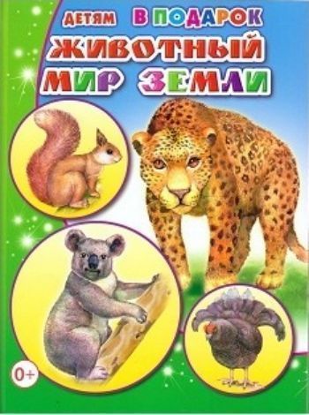 

Животный мир Земли