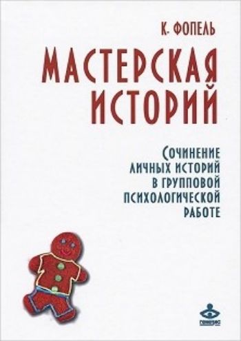 

Мастерская историй. Сочинение личных историй в групповой психологической работе