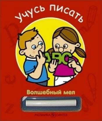 

Волшебный мел. Учусь писать