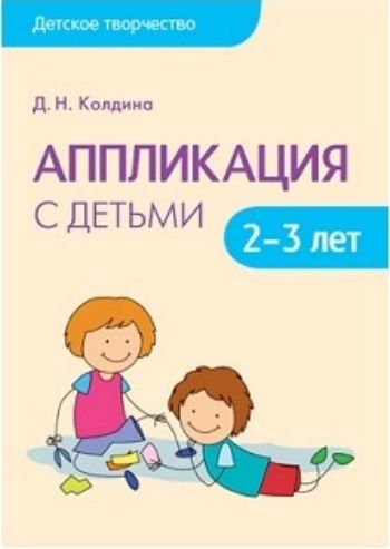 

Аппликация с детьми 2-3 лет