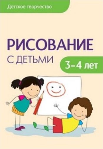 

Рисование с детьми 3-4 лет. Сценарии занятий