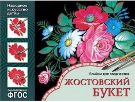 Жостовский букет. Альбом для творчества