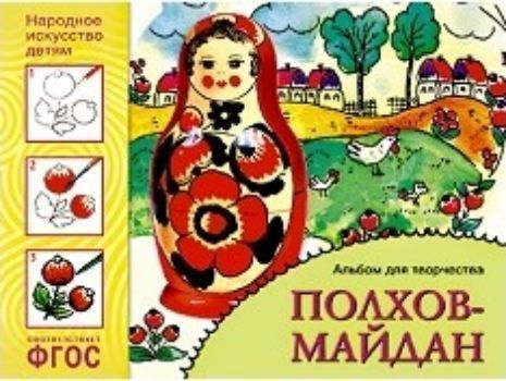 

Полхов-майдан. Альбом для творчества