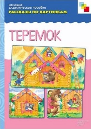 

Рассказы по картинкам. Теремок