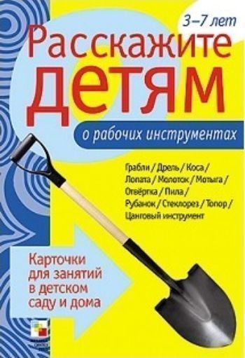 

Расскажите детям о рабочих инструментах. Карточки для занятий в детском саду и дома