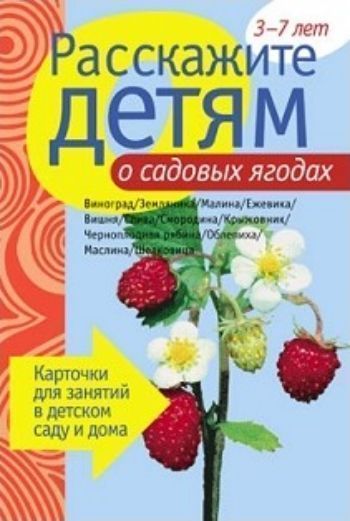 

Расскажите детям о садовых ягодах. Карточки для занятий в детском саду и дома