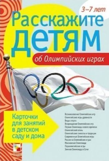 Расскажите детям об Олимпийских играх. Карточки для занятий в детском саду и дома
