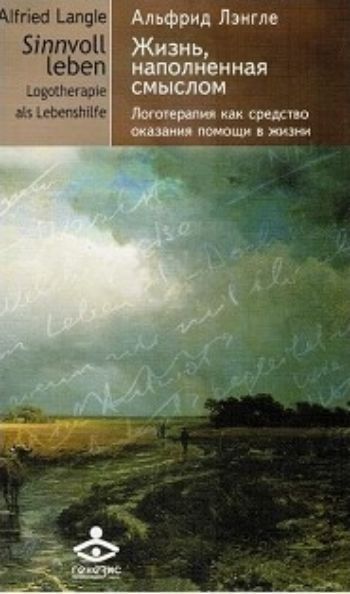 

Жизнь, наполненная смыслом. Логотерапия как средство оказания помощи в жизни