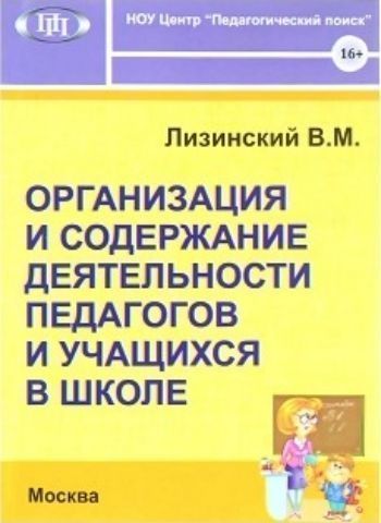 

Организация и содержание деятельности педагогов и учащихся в школе