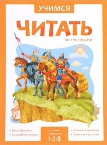 

Учимся читать по складам. Уровень сложности 3