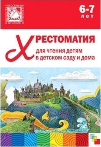 

Хрестоматия для чтения детям в детском саду и дома. 6-7 лет