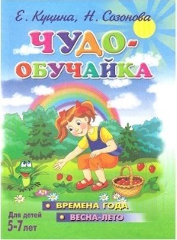 Чудо-обучайка. Времена года. Весна-лето. Для детей 5-7 лет