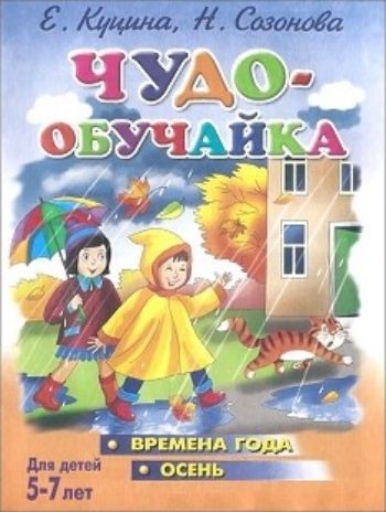 Чудо-обучайка. Времена года. Осень. Для детей 5-7 лет