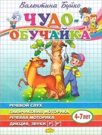 Чудо-обучайка. Речевой слух. Пальчиковая моторика. Речевая Дикция, звуки Р, Р'. Для детей 4-7 лет