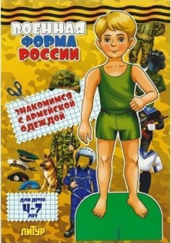 

Военная форма России. Знакомимся с армейской одеждой. Книжка-вырезалка
