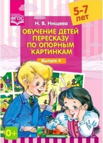 

Обучение детей пересказу по опорным картинкам (5-7 лет). Выпуск 4