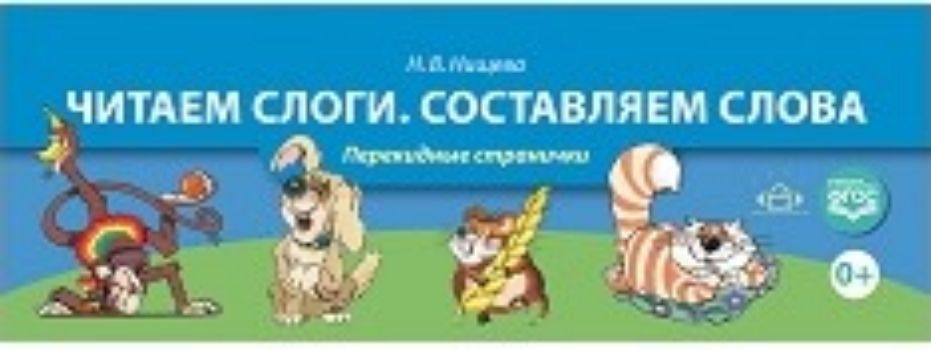 Читаем слоги. Составляем слова. Перекидные странички