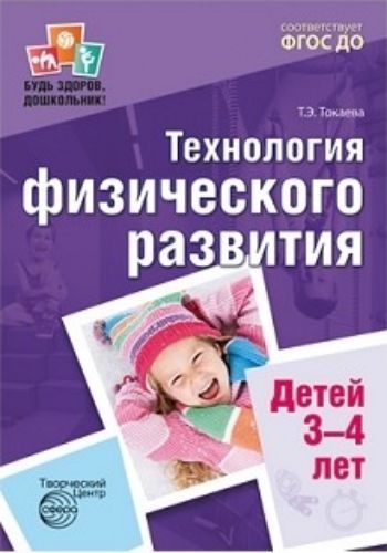 

Технология физического развития детей 3-4 лет