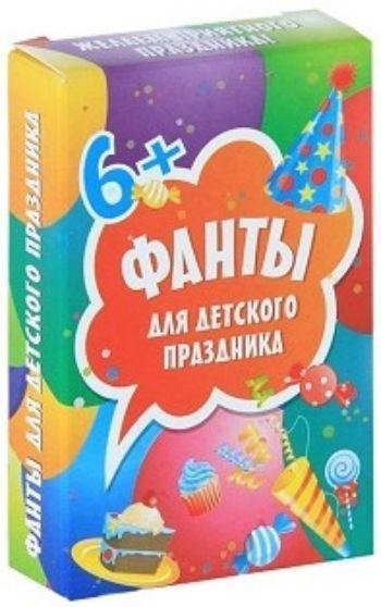 

Фанты для детского праздника