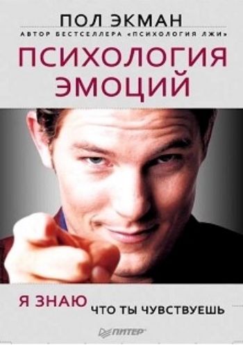 

Психология эмоций. Я знаю, что ты чувствуешь