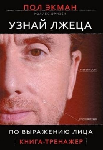 

Узнай лжеца по выражению лица