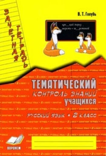 

Зачетная тетрадь. Тематический контроль знаний учащихся. Русский язык. 2 кл