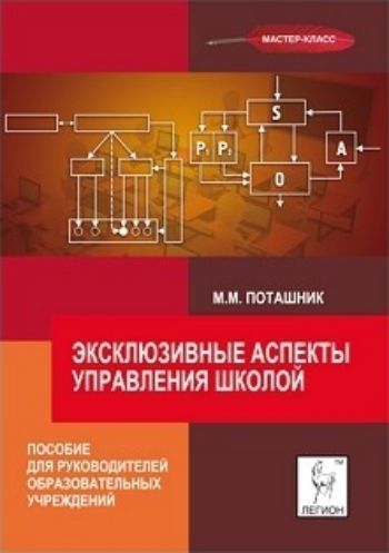 

Эксклюзивные аспекты управления школой