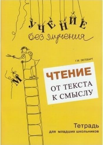 

Чтение. От текста к смыслу. Тетрадь для младших школьников