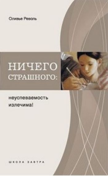 

Ничего страшного: неуспеваемость излечима!