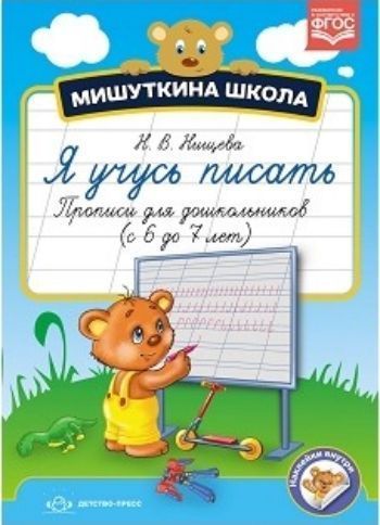 

Мишуткина школа. Я учусь писать. Прописи для дошкольников с 6 до 7 лет