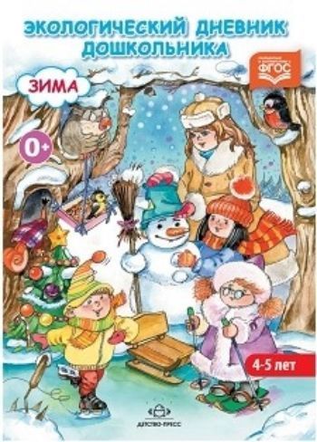 

Экологический дневник дошкольника (средний дошкольный возраст 4-5 лет). Зима