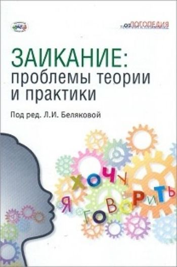 

Заикание. Проблемы теории и практики. Коллективная монография