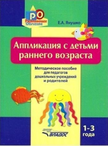 Аппликация с детьми раннего возраста. 1-3 года