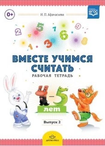 

Вместе учимся считать. Рабочая тетрадь для детей 4-5 лет. Выпуск 2