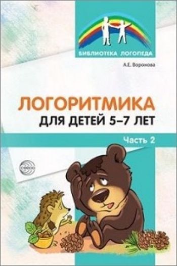 

Логоритмика для детей 5-7 лет. Часть 2