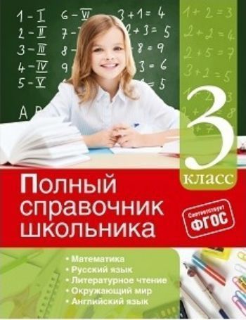 

Полный справочник школьника. 3 класс
