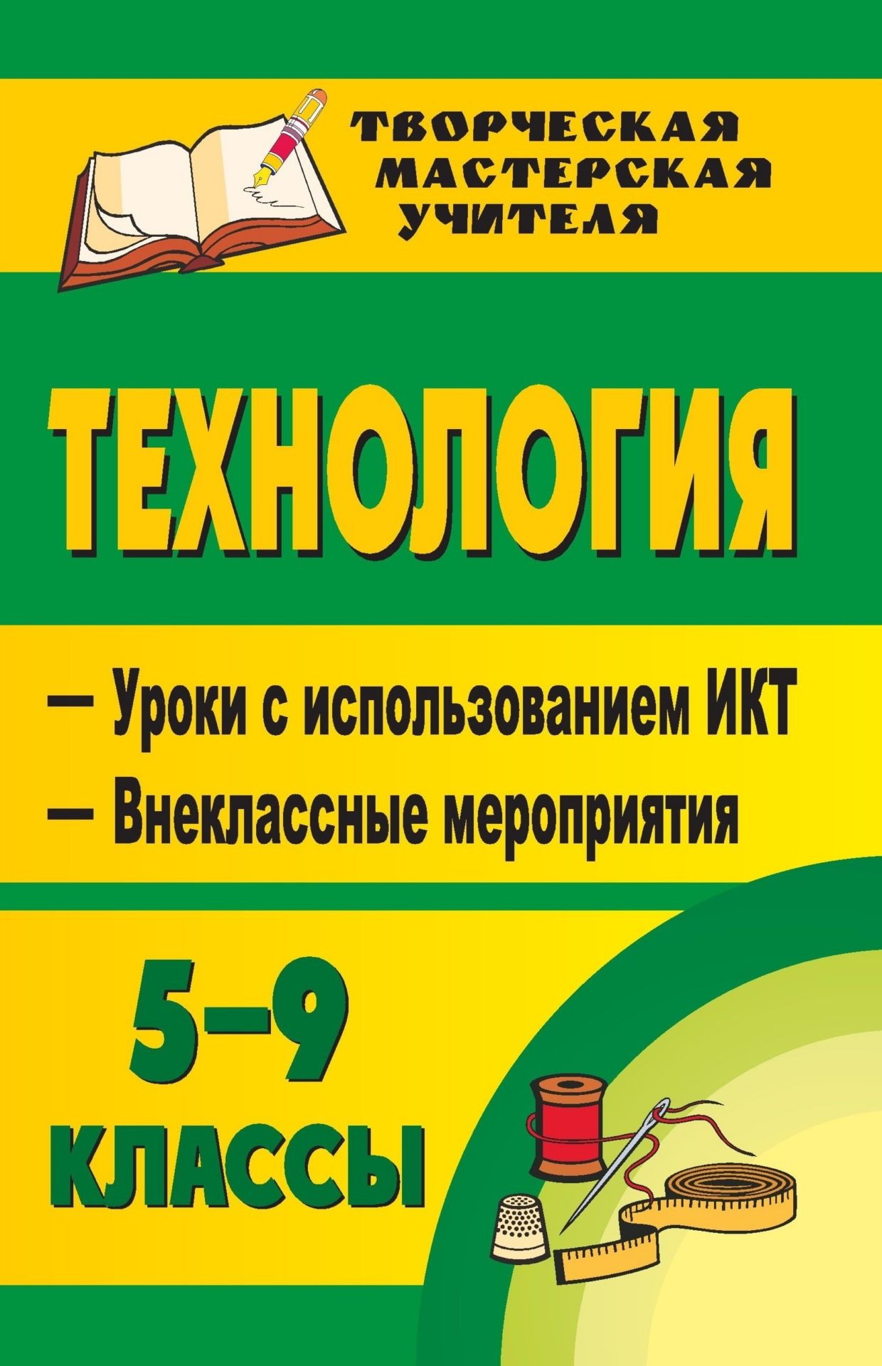

Технология. 5-9 классы (девочки)