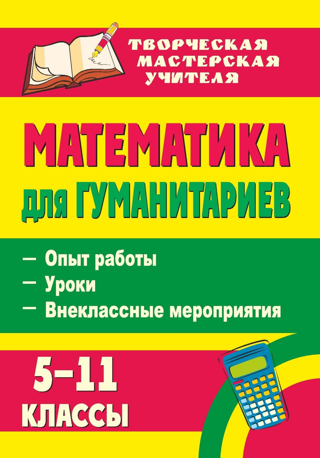 

Математика для гуманитариев. 5-11 классы: опыт работы, уроки, внеклассные мероприятия