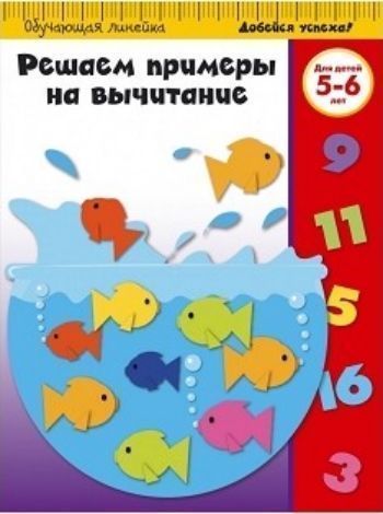 

Решаем примеры на вычитание. Для детей 5-6 лет