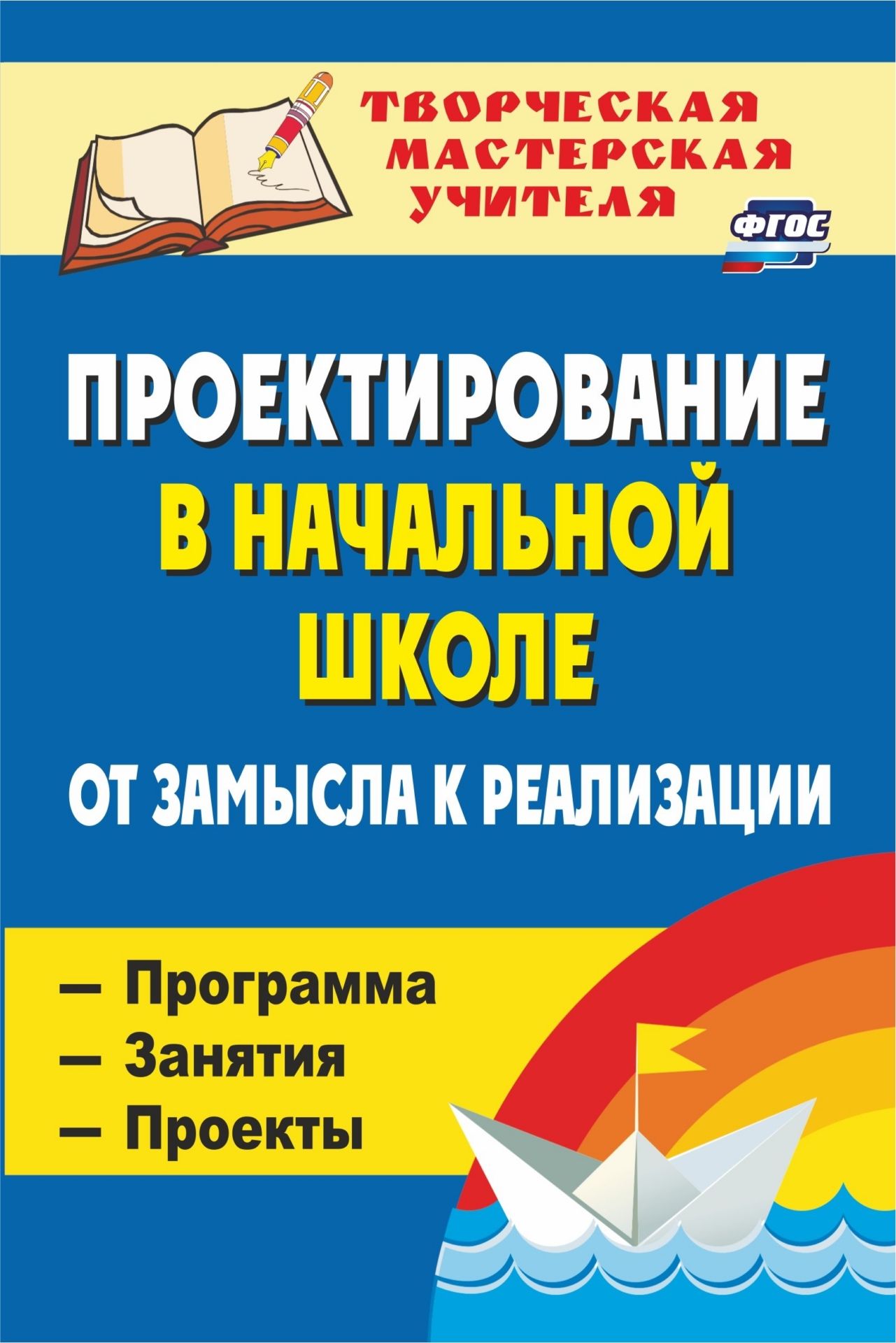 

Проектирование в начальной школе: от замысла к реализации : программа, занятия, проекты
